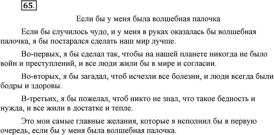 Как язык объединяет народы. §12. Образование и изменение форм условного наклонения. Глава 8. Упражнение №65 — решение 1