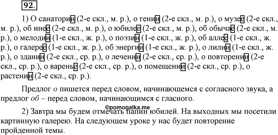 Чем различаются устная и письменная речь. §14. Правописание падежных окончаний имен существительных. Глава 6. Упражнение №92 — решение 1