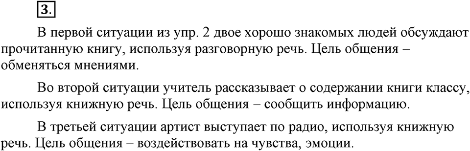 Как язык служит для общения. §1. Разговорная и книжная речь. Глава 3. Упражнение №3 — решение 1