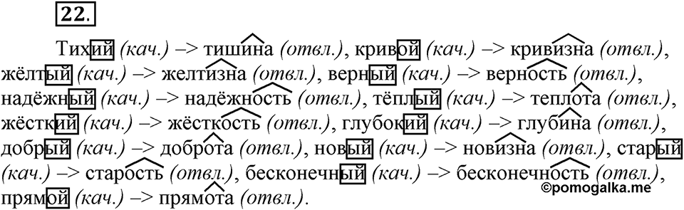 Что такое современный язык. §3. Разряды имен прилагательных по значению: качественные, относительные, притяжательные. Глава 7. Упражнение №22 — решение 1