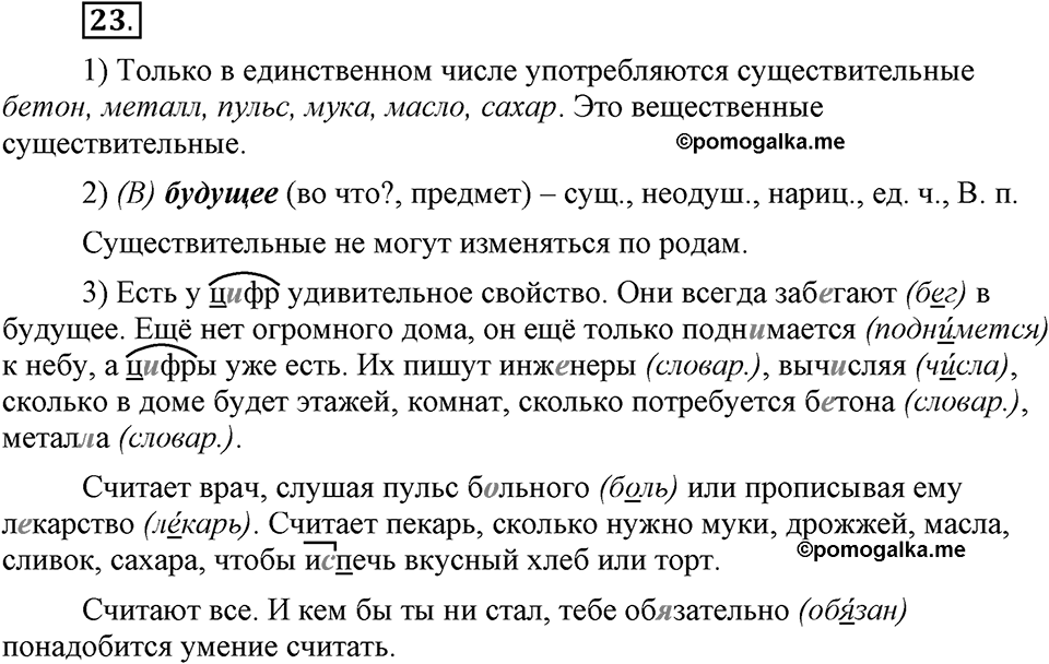 Чем различаются устная и письменная речь. §4. Разряды имен существительных по значению. Глава 6. Упражнение №23 — решение 1