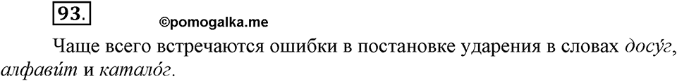 Наш родной язык. §16. Культура речи. Глава 1. Упражнение №93 — решение 1