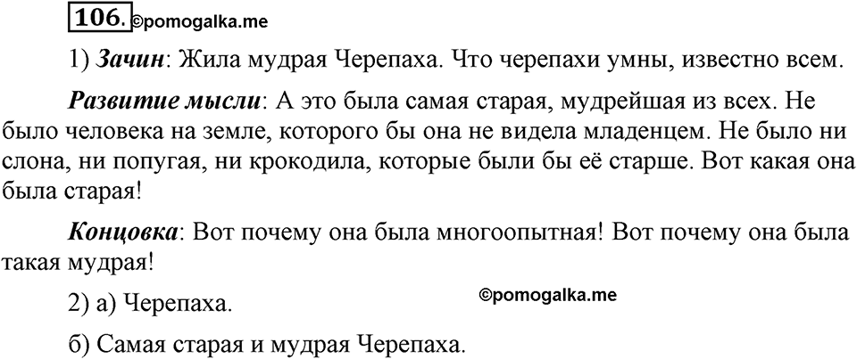 В чем заключается богатство языка. §14. Гласные буквы И и Ы после приставок. Глава 4. Упражнение №106 — решение 1