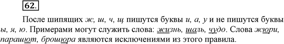 На каком языке мы говорим. §12. Гласные после шипящих и Ц. Глава 2. Упражнение №62 — решение 1