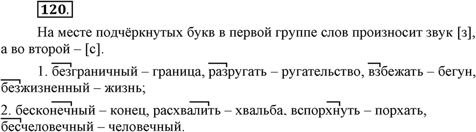 Как язык служит для общения. §15. Правописание приставок. Глава 3. Упражнение №120 — решение 1