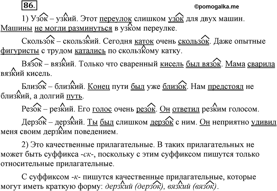 Что такое современный язык. §12. Правописание суффикса -ск- // -к- в именах прилагательных. Глава 7. Упражнение №86 — решение 1