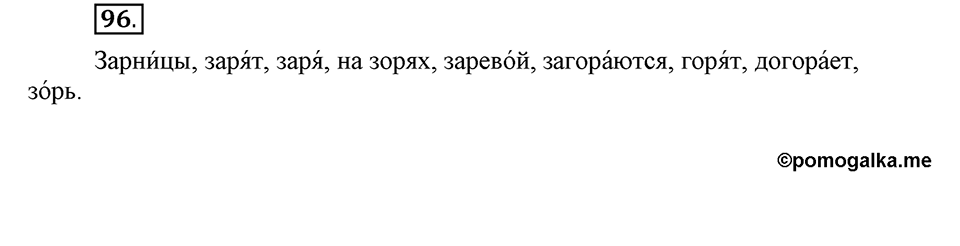Как язык служит для общения. §13. Корни с чередованием букв А и О. Глава 3. Упражнение №96 — решение 1