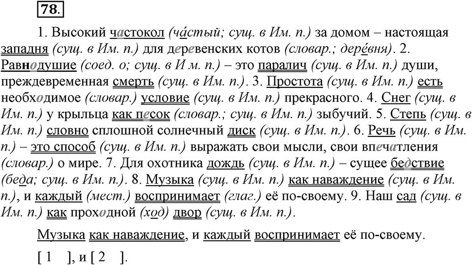 Как в языке выражаются отношения людей. §13. Тире между подлежащим и сказуемым. Глава 5. Упражнение №78 — решение 1