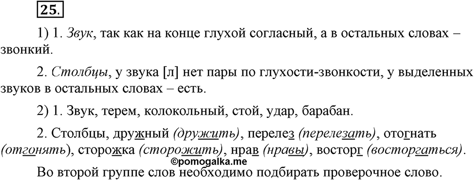 На каком языке мы говорим. §6. Согласные звуки: шумные и сонорные. Глава 2. Упражнение №25 — решение 1