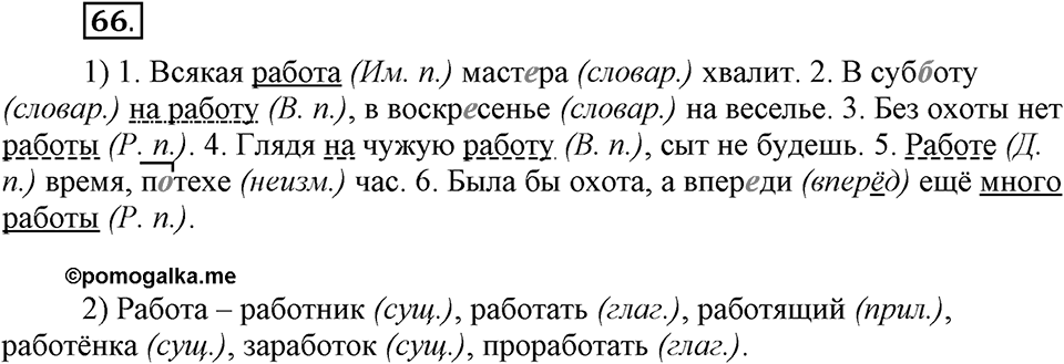 Чем различаются устная и письменная речь. §10. Падеж - непостоянный признак имен существительных. Глава 6. Упражнение №66 — решение 1