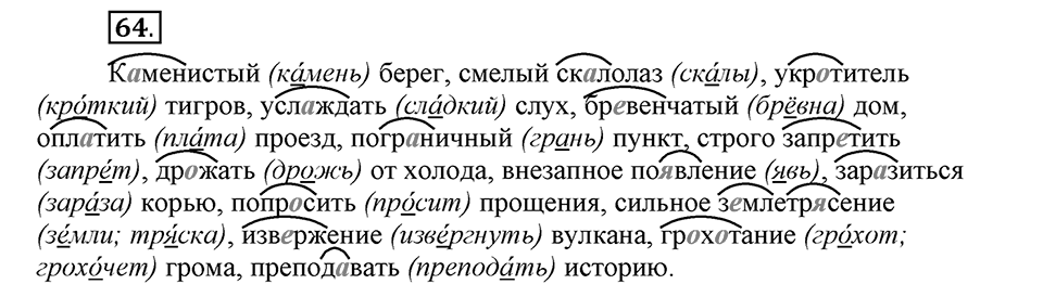 Наш родной язык. §11. Безударные гласные в корне слова. Глава 1. Упражнение №64 — решение 1
