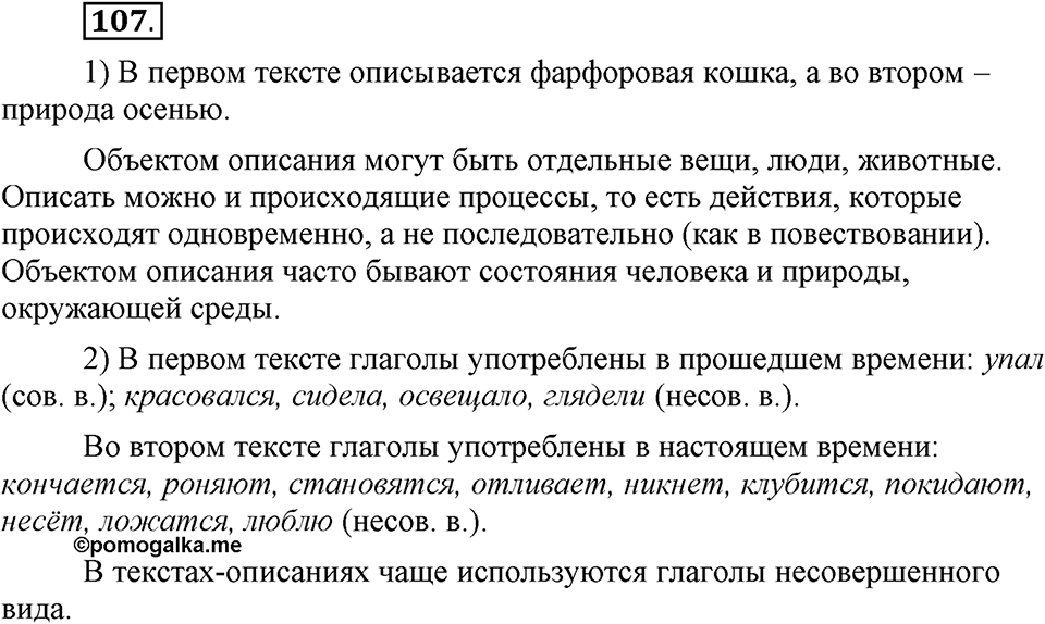 Как язык объединяет народы. §20. Типы речи: описание состояния. Глава 8. Упражнение №107 — решение 1