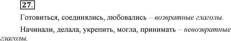 Как язык объединяет народы. §5. Переходные и непереходные глаголы. Глава 8. Упражнение №27 — решение 1