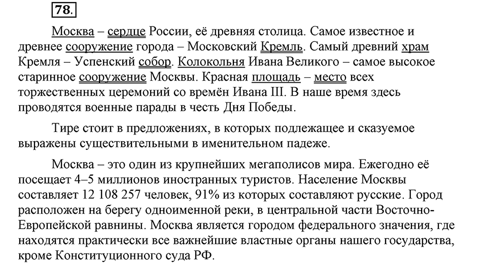 Чем различаются устная и письменная речь. §12. Прописная буква в именах собственных. Глава 6. Упражнение №78 — решение 1