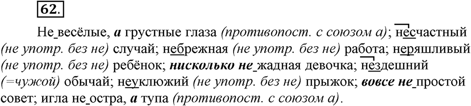 Что такое современный язык. §9. Слитное и раздельное написание НЕ с прилагательными. Глава 7. Упражнение №62 — решение 1