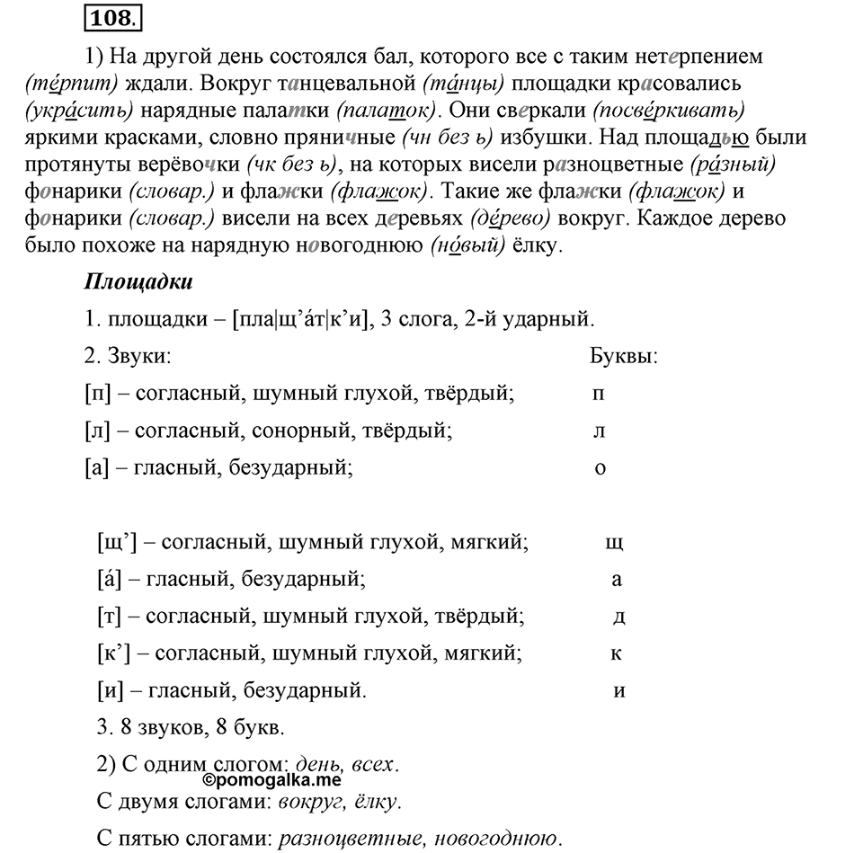 На каком языке мы говорим. §16. Нормы русского литературного языка. Глава 2. Упражнение №108 — решение 1