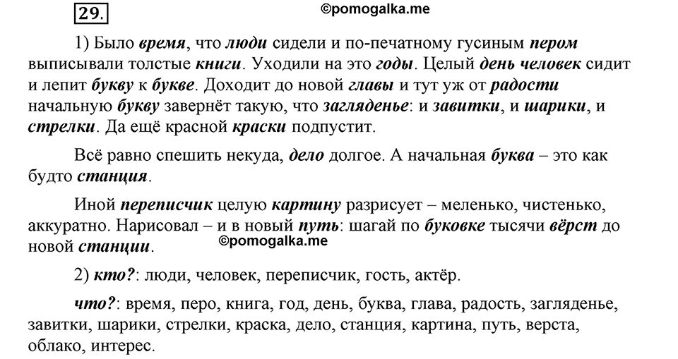 Наш родной язык. §5. Имя существительное. Глава 1. Упражнение №29 — решение 1