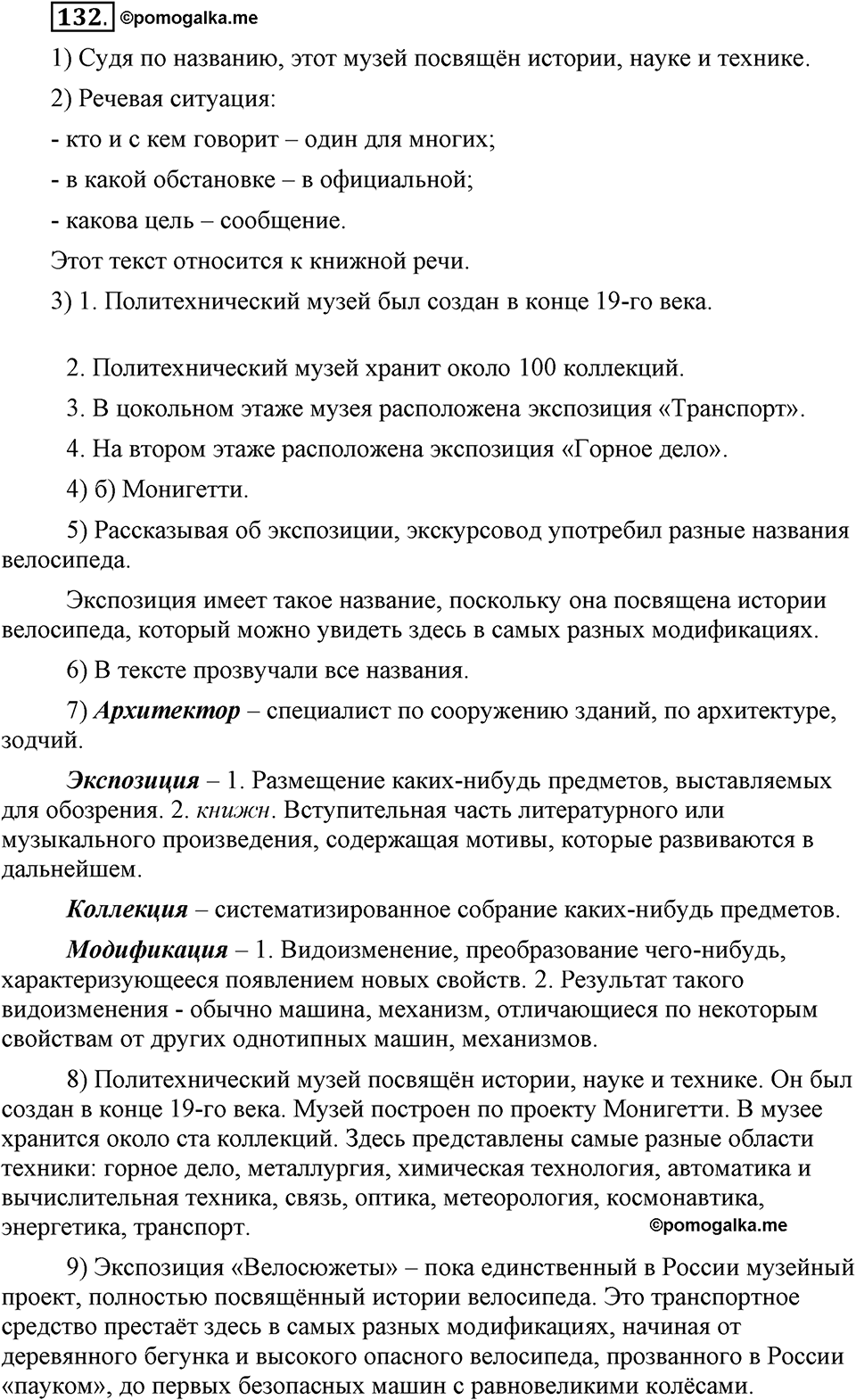 В чем заключается богатство языка. §16. Лексическое богатство русского языка и культура речи. Глава 4. Упражнение №132 — решение 1