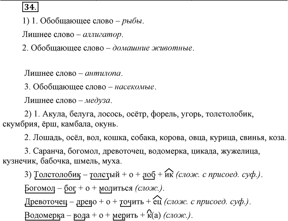 В чем заключается богатство языка. §7. Тематические группы слов. Глава 4. Упражнение №34 — решение 1