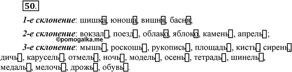 Чем различаются устная и письменная речь. §8. Склонение имен существительных. Глава 6. Упражнение №50 — решение 1