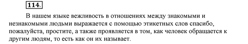 Как в языке выражаются отношения людей. §19. Формы обращения и речевой этикет. Глава 5. Упражнение №114 — решение 1