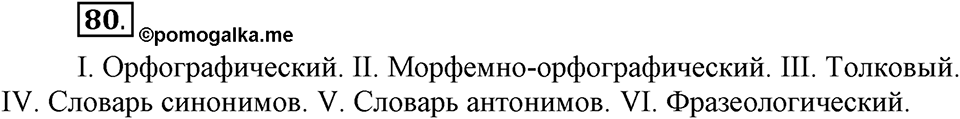 В чем заключается богатство языка. §12. Словари русского языка. Глава 4. Упражнение №80 — решение 1
