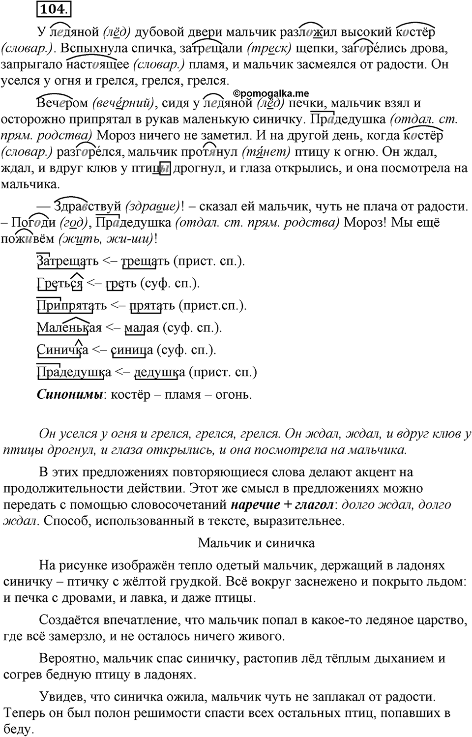 В чем заключается богатство языка. §14. Гласные буквы И и Ы после приставок. Глава 4. Упражнение №104 — решение 1