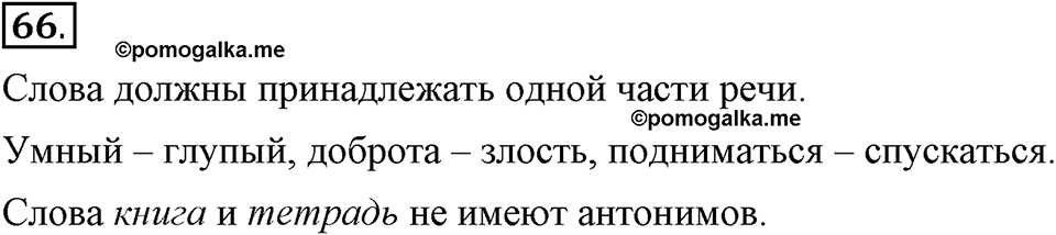 В чем заключается богатство языка. §10. Антонимы. Глава 4. Упражнение №66 — решение 1