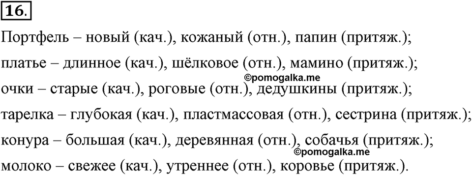 Что такое современный язык. §3. Разряды имен прилагательных по значению: качественные, относительные, притяжательные. Глава 7. Упражнение №16 — решение 1