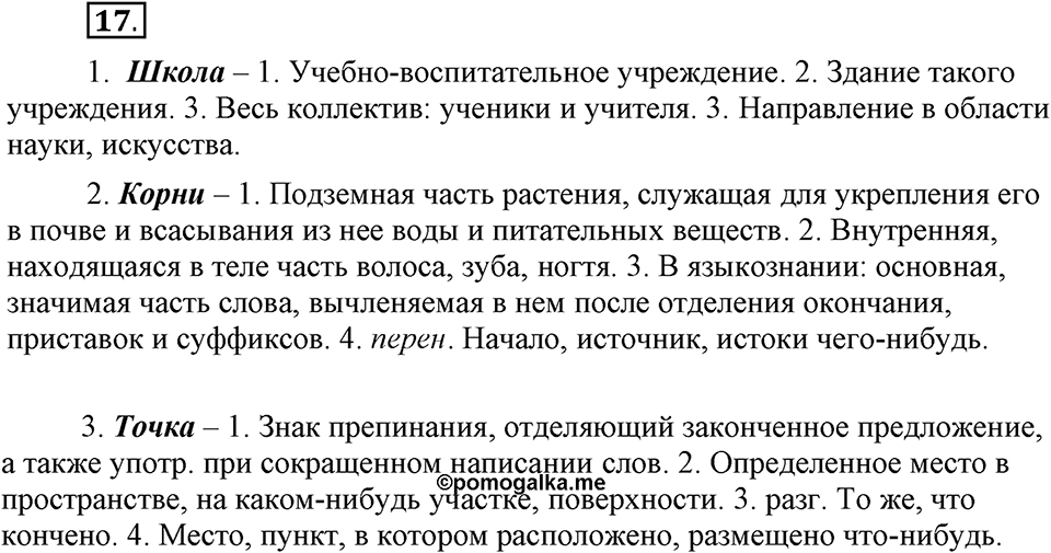 В чем заключается богатство языка. §5. Однозначные и многозначные слова. Глава 4. Упражнение №17 — решение 1