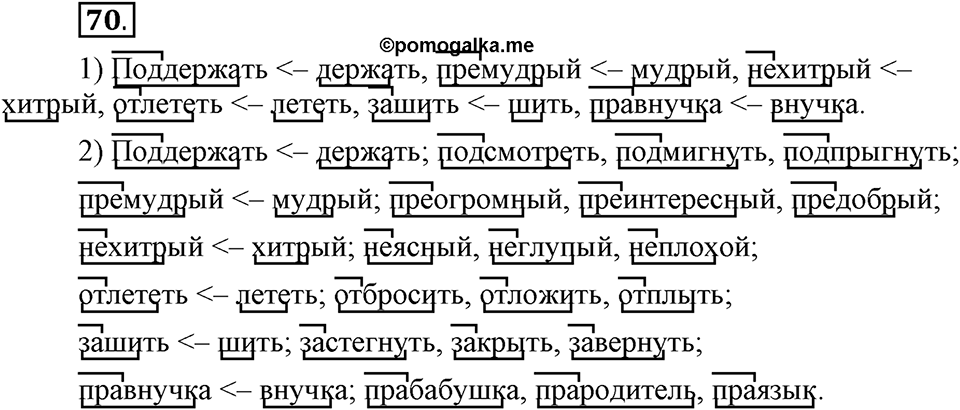 Как язык служит для общения. §9. Образование слов с помощью приставок. Глава 3. Упражнение №70 — решение 1