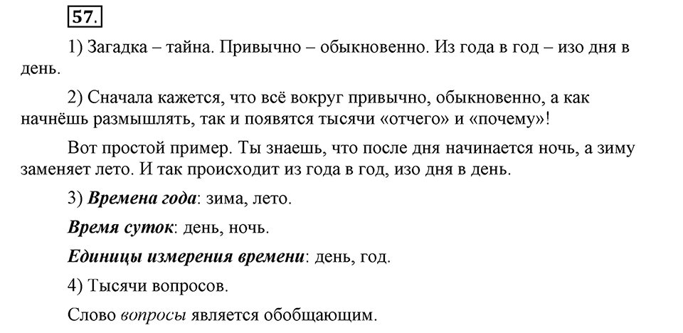 В чем заключается богатство языка. §9. Синонимы. Глава 4. Упражнение №57 — решение 1
