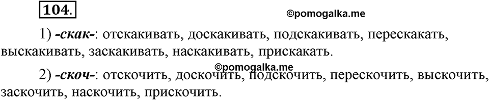 Как язык служит для общения. §13. Корни с чередованием букв А и О. Глава 3. Упражнение №104 — решение 1