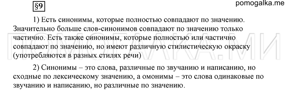 В чем заключается богатство языка. §9. Синонимы. Глава 4. Ответы на дополнительные вопросы к §9 — решение 1