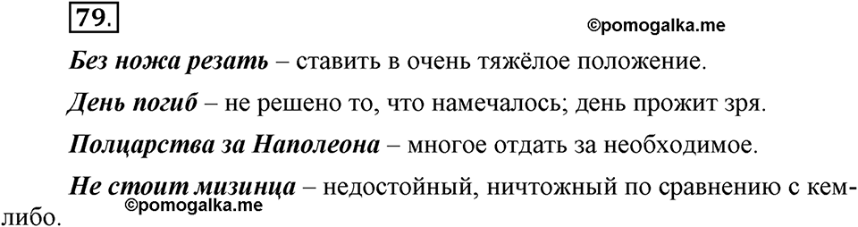 В чем заключается богатство языка. §11. Фразеологизмы. Глава 4. Упражнение №79 — решение 1