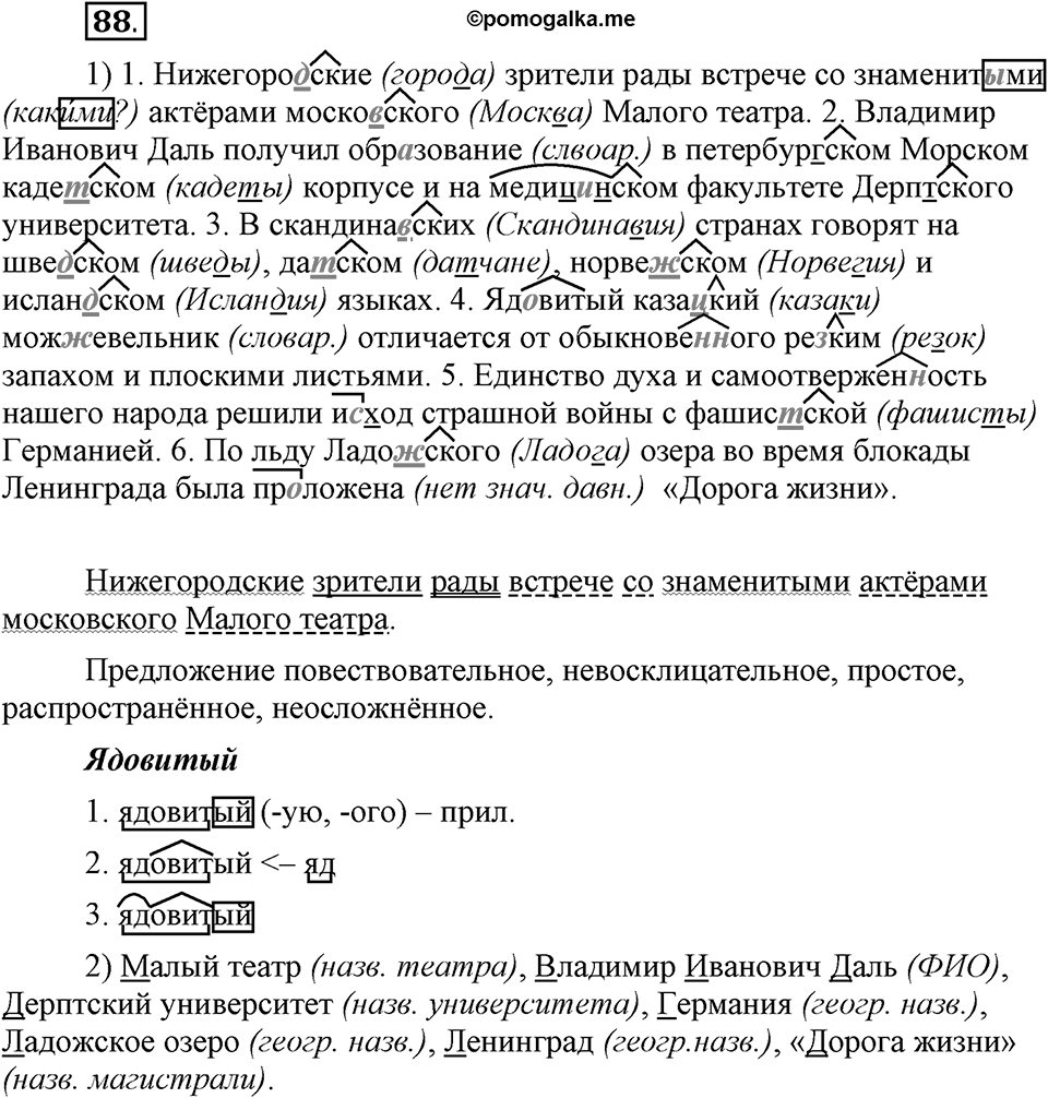 Что такое современный язык. §12. Правописание суффикса -ск- // -к- в именах прилагательных. Глава 7. Упражнение №88 — решение 1