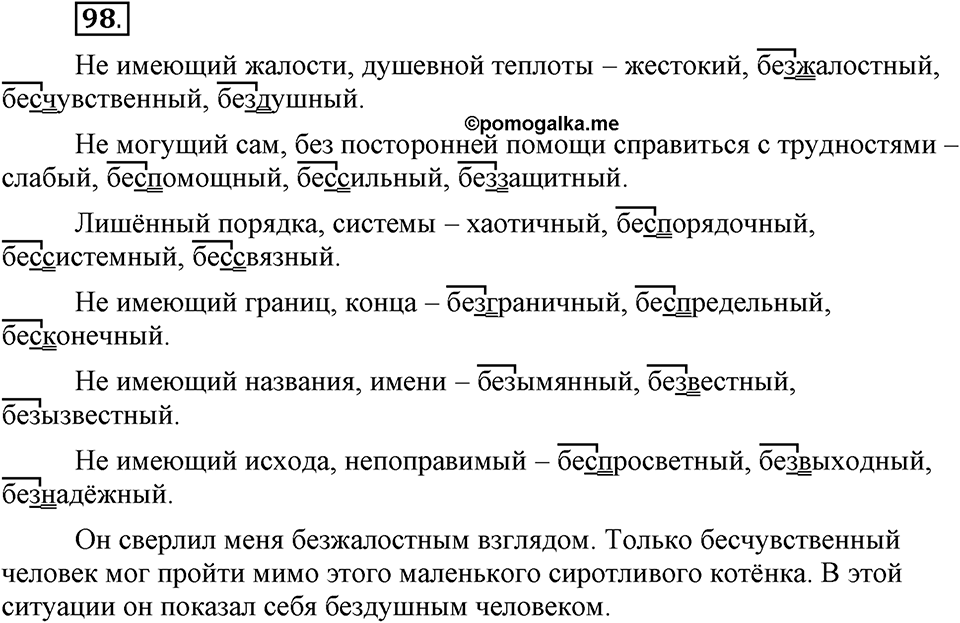 В чем заключается богатство языка. §14. Гласные буквы И и Ы после приставок. Глава 4. Упражнение №98 — решение 1