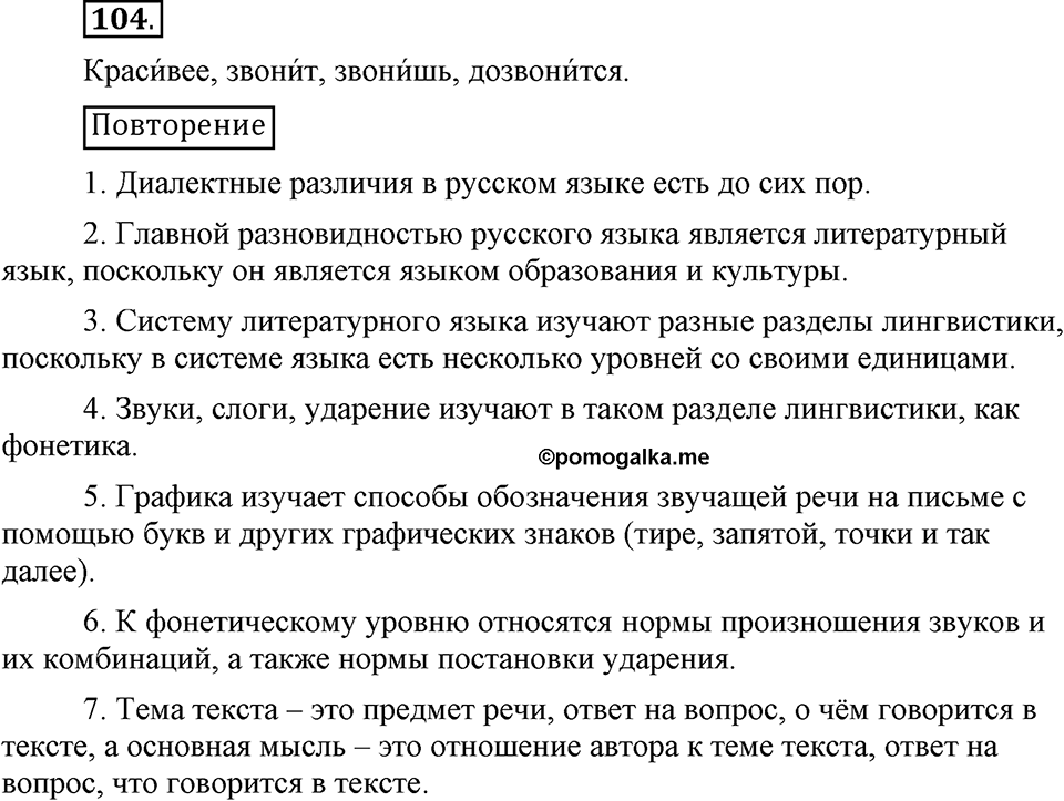 На каком языке мы говорим. §16. Нормы русского литературного языка. Глава 2. Упражнение №104 — решение 1