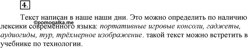 Что такое современный язык. §1. Современный русский литературный язык. Глава 7. Упражнение №4 — решение 1
