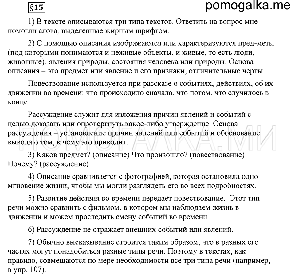 В чем заключается богатство языка. §15. Типы речи. Глава 4. Ответы на дополнительные вопросы к §15 — решение 1