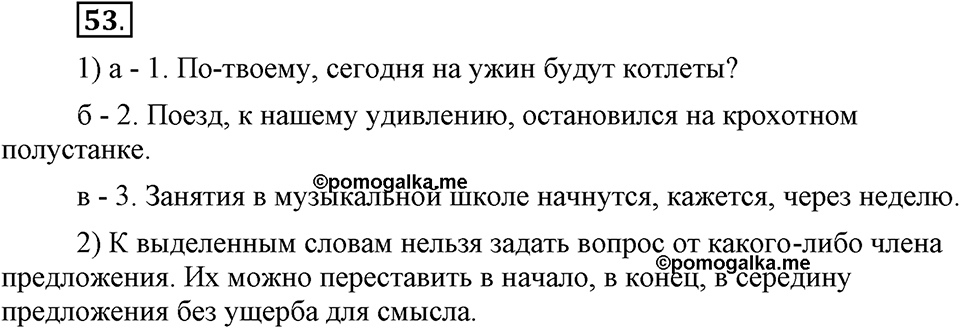 Как в языке выражаются отношения людей. §8. Предложения с однородными членами. Глава 5. Упражнение №53 — решение 1