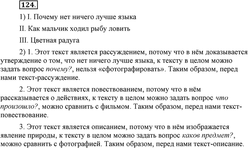 Чем различаются устная и письменная речь. §19. Типы речи: рассуждение. Глава 6. Упражнение №124 — решение 1