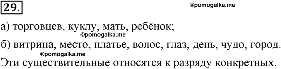 Чем различаются устная и письменная речь. §5. Одушевленные и неодушевленные существительные. Глава 6. Упражнение №29 — решение 1