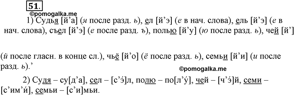 На каком языке мы говорим. §10. Обозначение звука [й]. Глава 2. Упражнение №51 — решение 1