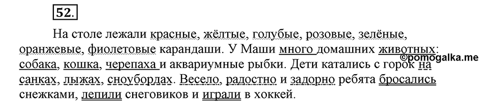 Как в языке выражаются отношения людей. §8. Предложения с однородными членами. Глава 5. Упражнение №52 — решение 1