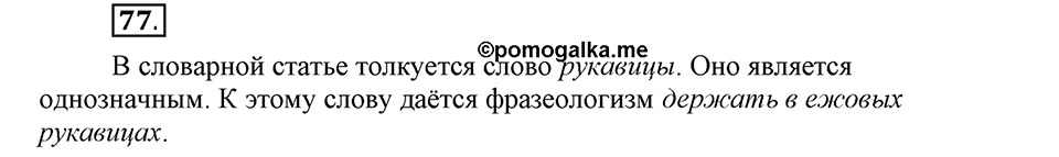 В чем заключается богатство языка. §11. Фразеологизмы. Глава 4. Упражнение №77 — решение 1