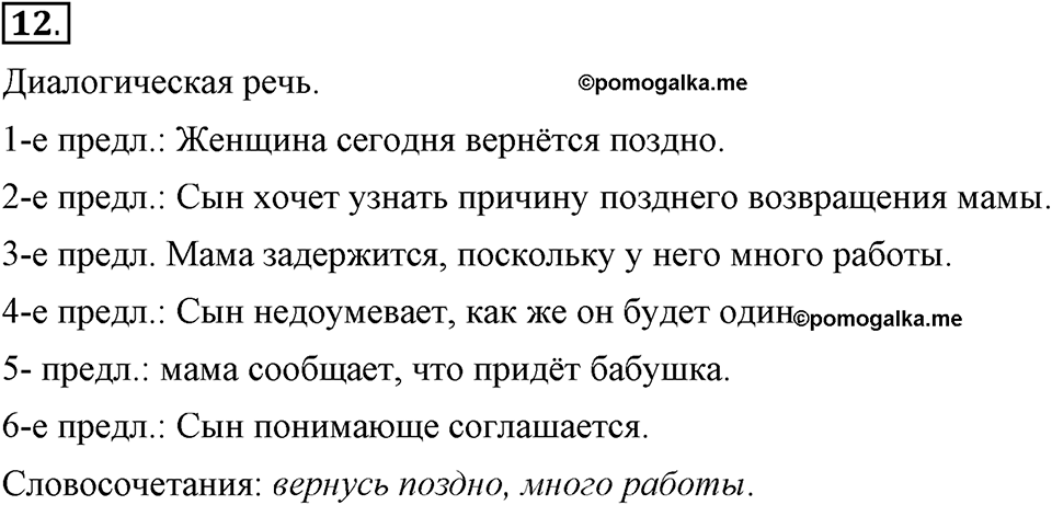Как в языке выражаются отношения людей. §2. Словосочетание и предложение. Глава 5. Упражнение №12 — решение 1