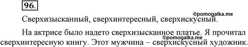 В чем заключается богатство языка. §14. Гласные буквы И и Ы после приставок. Глава 4. Упражнение №96 — решение 1
