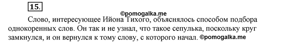В чем заключается богатство языка. §4. Способы толкования слова. Глава 4. Упражнение №15 — решение 1