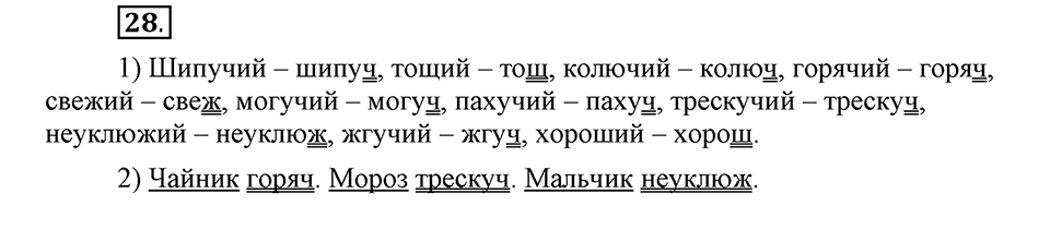 Что такое современный язык. §4. Полная краткая форма качественных прилагательных. Глава 7. Упражнение №28 — решение 1
